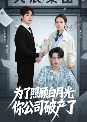 为了照顾白月光你公司破产（70集）免费短剧看不停