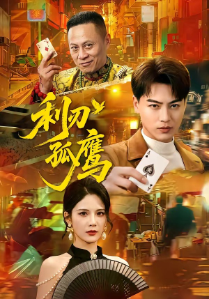利刃孤鹰（60集）战神短剧推荐