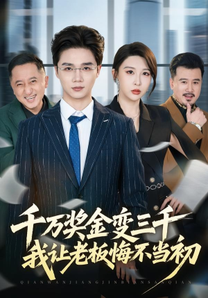 千万奖金变三千，我让老板悔不当初（65集）直接看到大结局