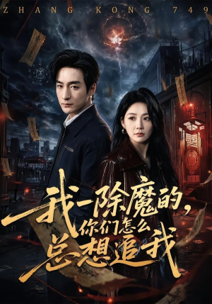 我一除魔的，你们怎么总想追我（100集）最新火爆短剧