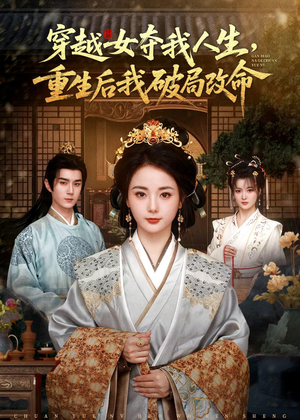 穿越女夺我人生，重生后我破局改命（80集）精彩短剧合集