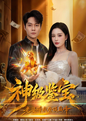 神级鉴宝,老婆带我登顶巅峰(80集) 神级鉴宝,老婆带我登顶巅峰(80集)超甜短剧分享