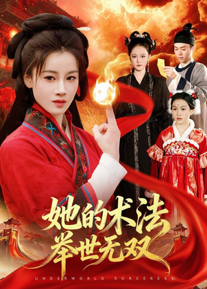 她的术法举世无双(112集) 她的术法举世无双(112集)追短剧太上头了