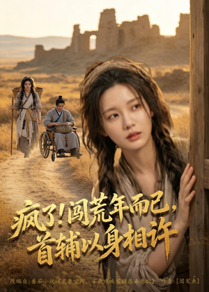 疯了！闯荒年而已，首辅以身相许（77集）短剧推荐上热门