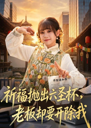 祈福抛出六圣杯，老板却要开除我（61集）原创精彩短剧