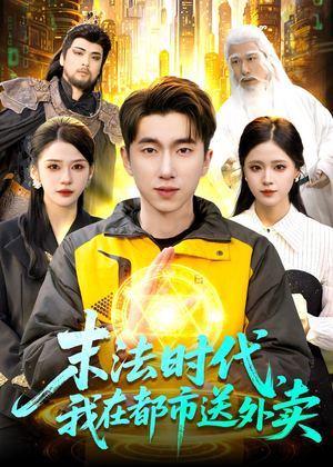 末法时代，我在都市送外卖（108集）短剧免费分享