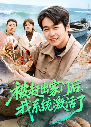被赶出家门后，我系统激活了（81集）热播短剧来袭