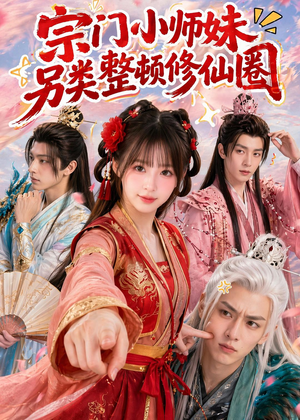 宗门小师妹另类整顿修仙圈（56集）最后的大结局
