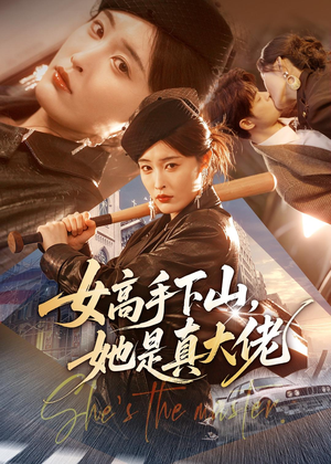 女高手下山，她是真大佬（74集）精彩热门短剧