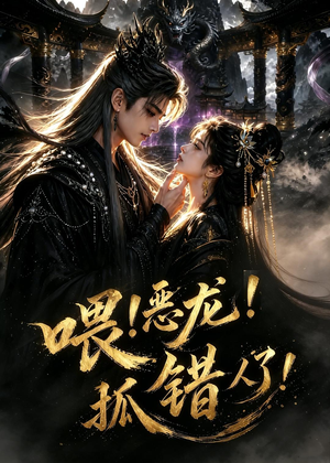 喂！恶龙！抓错人了！（16集）短剧也太好看了
