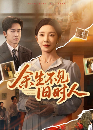 余生不见旧时人（62集）甜宠短剧推荐