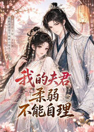 我的夫君柔弱不能自理（72集）亿万短剧抢先看