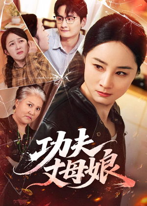 功夫丈母娘（55集）民国短剧推荐