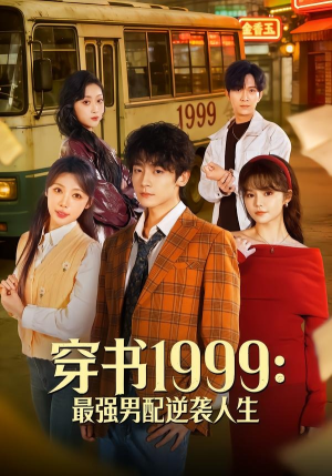 穿书1999：最强男配逆袭人生（70集）短剧抢先看全集