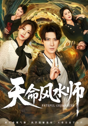 天命风水师（60集）这部短剧我爱了