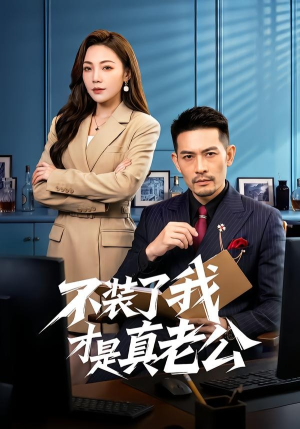 不装了我才是真老公（60集）大结局完美收官