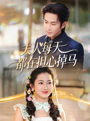 夫人每天都在担心掉马(62集) 夫人每天都在担心掉马(62集)短剧追到爽