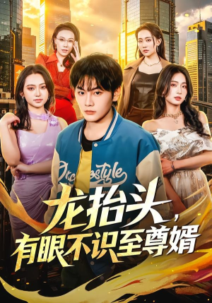 龙抬头，有眼不识至尊婿（74集）免费看全集