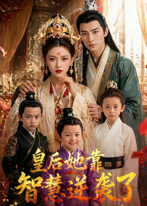 皇后她靠智慧逆袭了（93集）去哪里看