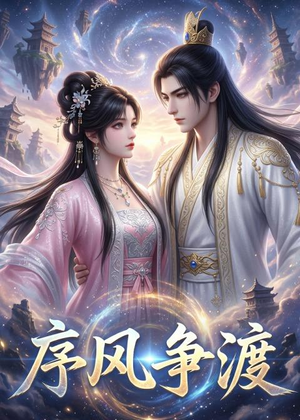 序风争渡（30集）高分佳作免费看