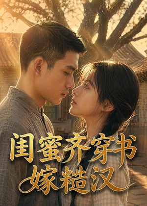 闺蜜齐穿书嫁糙汉(95集) 闺蜜齐穿书嫁糙汉(95集)一起追生活短剧