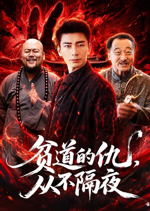 贫道的仇，从不隔夜（83集）西瓜短剧免费看