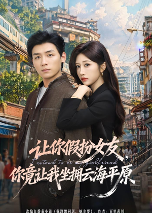 让你假扮女友，你竟让我坐拥云海平原（85集）直接追到结尾