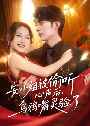 安小姐被偷听心声后，乌鸦嘴灵验了（83集）剧好看短剧推荐