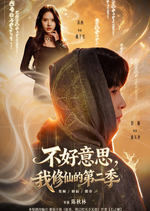 不好意思，我修仙的第二季（78集）短剧爆款推荐