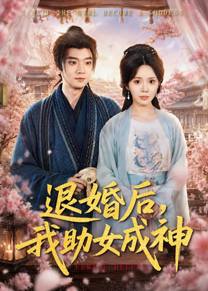退婚后，我助女成神（95集）在哪里看