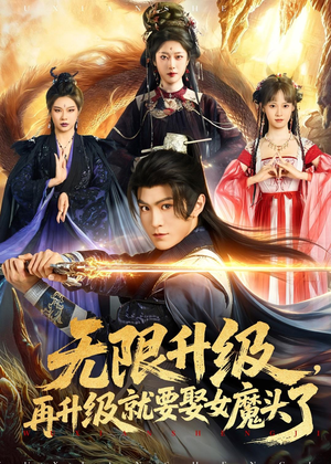 无限升级,再升级就要娶女魔头了(84集) 无限升级,再升级就要娶女魔头了(84集)河马免费短剧
