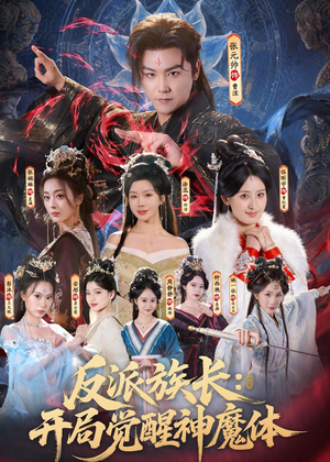 反派族长：开局觉醒神魔体（80集）河马免费短剧