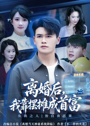 离婚后，我靠摆摊成首富（80集）短剧完整版免费