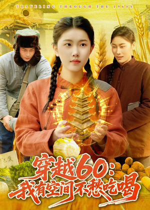 穿越60：我有空间不愁吃喝（80集）短剧完整版免费