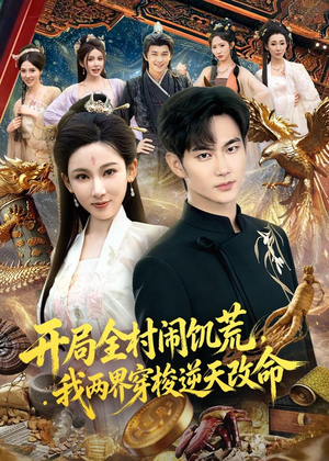 开局全村闹饥荒，我两界穿梭逆天改命（79集）精彩短剧抢先看