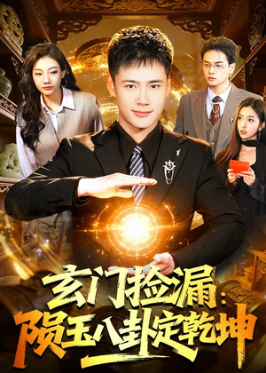 玄门捡漏：陨玉八卦定乾坤（101集）短剧小说在线看