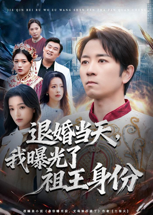 退婚当天，我曝光了祖王身份（80集）热门短剧追不停