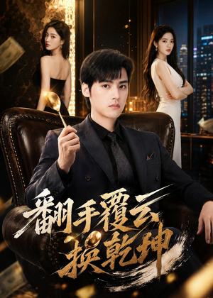 翻｜手F云换Q｜K（80集）短剧追到爽