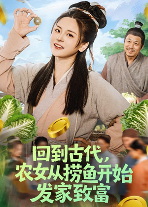 回到古代，农女从捞鱼开始发家致富（72集）全集一网打尽