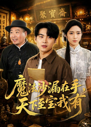 魔法沙漏在手，天下至宝我有（65集）西瓜短剧免费看
