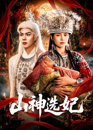 山神选妃(83集) 山神选妃(83集)全网独播免费看