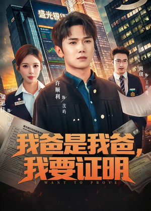 我爸是我爸，我要证明（60集）短剧全集大结局