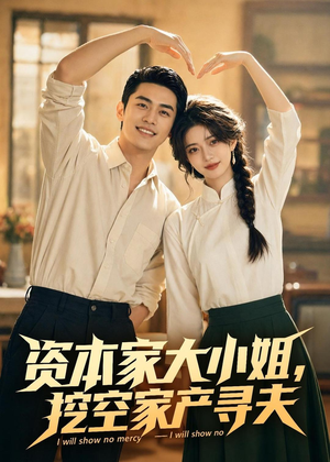资本家大小姐，挖空家产寻夫（72集）直接看到大结局