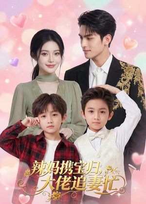 辣妈携宝归,大佬追妻忙(71集) 辣妈携宝归,大佬追妻忙(71集)新短剧推荐