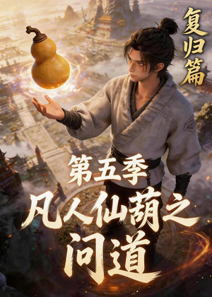 凡人仙葫之问道第五季（60集）网盘在线观看