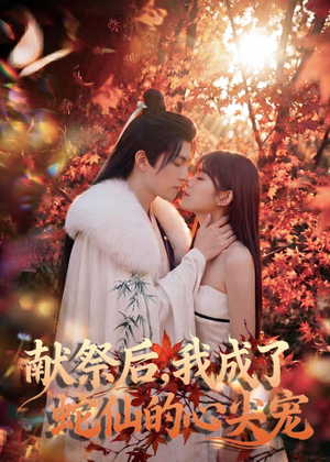 献祭后，我成了蛇仙的心尖宠（64集）第一季