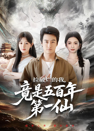 捡破烂的我，竟是五百年第一仙（70集）最新热播短剧