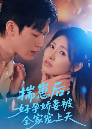 揣崽后，好孕娇妻被全家宠上天（77集）热播短剧免费看