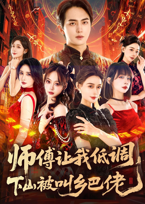 师父让我低调，下山被叫乡巴佬（80集）更新时间
