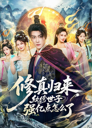 修真归来，纨绔世子强亿点怎么了（92集）看过的人都说好